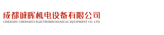 成都诚晖机电设备有限公司
