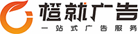 成都橙就广告设计有限公司-一站式广告设计制作安装