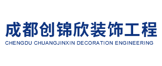 成都创锦欣装饰工程有限公司
