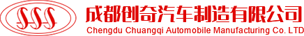 成都房车销售_成都半挂车厂家_成都自卸车生产-成都创奇汽车制造有限公司