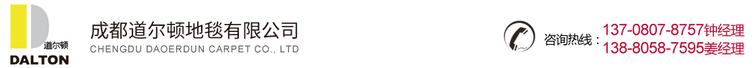 首页--成都道尔顿地毯有限公司