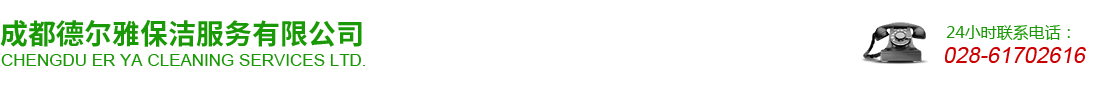 首页--成都德尔雅保洁服务有限公司