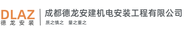 成都德龙安建机电安装工程有限公司_成都德龙安建机电