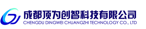 成都顶为创智科技有限公司