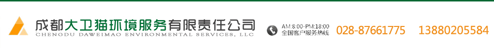 [ 成都大卫猫环境服务有限责任公司 ]