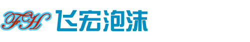 [ 成都飞宏泡沫制品有限公司 ]