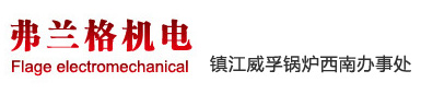 成都弗兰格机电设备有限公司-专业经营各类蒸汽锅炉、热水锅炉、压力容器及配套辅助设备的企业