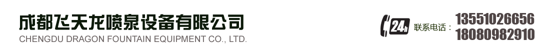 首页--成都飞天龙喷泉设备有限公司