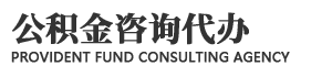 成都公积金代办|四川公积金提取|公积金咨询代办