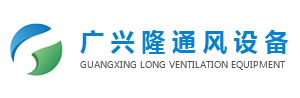 成都油烟净化器|成都油烟设备-成都广兴隆通风设备有限公司