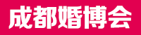 成都婚博会_2024成都婚博会时间表「时间待定」免费索票处_都市拼客网