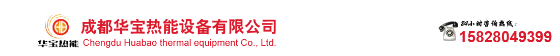 首页--成都华宝热能设备有限公司