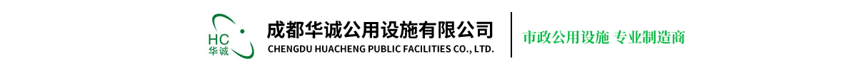 首页--成都华诚公用设施有限公司