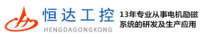 励磁柜_励磁柜厂家_励磁装置_发电机励磁柜_恒达工控