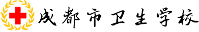 成都卫校_成都卫生学校_华西职业卫校-四川省卫校