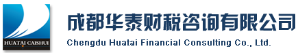 成都华泰财税咨询有限公司,成都华泰财税咨询有限公司