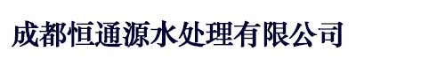成都恒通源水处理有限公司