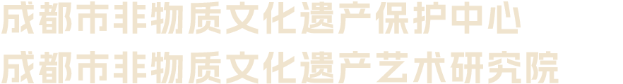 成都市非物质文化遗产保护中心