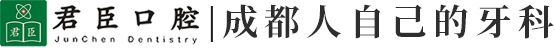 成都君臣口腔-成都口腔门诊-成都口腔诊所-成都口腔医院