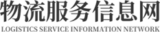 物流服务信息网