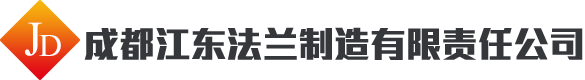 成都江东法兰制造有限责任公司
