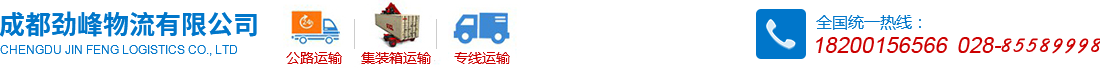 首页--成都劲峰物流有限公司
