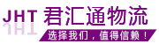 成都物流公司-整车零担大件货运-运输直达专线-君汇通物流