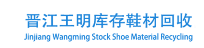 库存鞋材纱线辅料回收_高价回收库存鞋材皮革纱线布料辅料厂家-晋江市池店镇王明库存鞋材回收收购商
