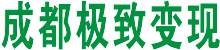 成都极致变现-分类信息网