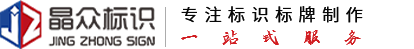 成都标识标牌,标识标牌制作厂家,精神堡垒,导视牌-成都晶众标识
