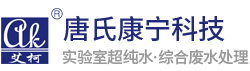 艾柯-实验室超纯水机-废水处理设备-生产厂家-成都唐氏康宁科技