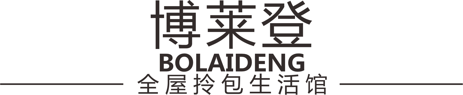 成都卡莱美家居有限公司|博莱登家居|成都博莱登家居