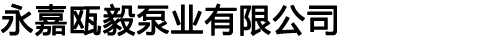 CDL/CDLF多级泵‖无负压设备‖变频供水设备‖管道泵‖自吸泵‖隔膜泵-瓯毅泵业