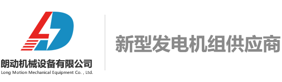 成都朗动发电机组公司