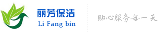 成都丽芳保洁服务有限公司丨四川保洁服务