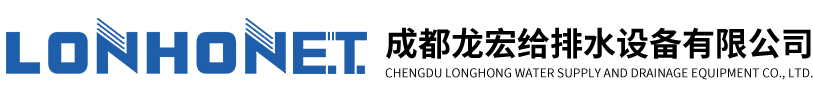 成都龙宏给排水设备有限公司-龙宏环保