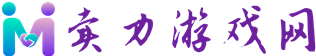 卖力站 - 热爱游戏的玩家卖力打造的游戏攻略网站