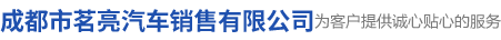 成都市茗亮汽车销售有限公司