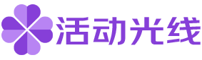 活动光线