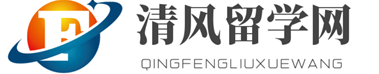 清风出国留学网
