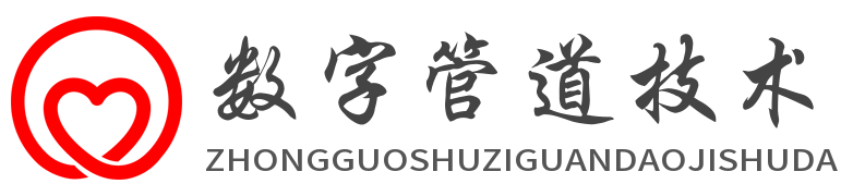 数字管道的技术与应用