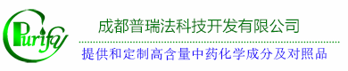 凤仙萜四醇苷A,B,C,M,K,G,F,10,8,6-姜烯酚G供应商,6-醛基异麦冬黄烷酮A现货厂家,异樱花亭现货价格,乌心石内酯工厂价格-成都普瑞法科技开发有限公司