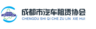 成都市汽车租赁协会|汽车租赁信息网|成都汽车租赁协会|成都汽车租赁