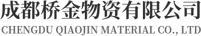 成都桥金物资_资源回收_再生资源_废金属_环保_成都桥金物资有限公司