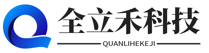 成都全立禾科技有限公司