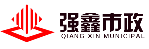 成都市强鑫市政工程有限公司