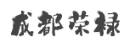 成都荣禄 - 成都荣禄自动门公司