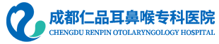 成都耳鼻喉科医院_成都仁品耳鼻喉医院_成都耳鼻喉专科医院