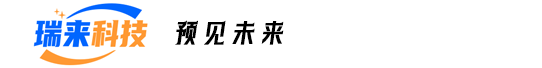 成都瑞来科技有限公司，预见未来