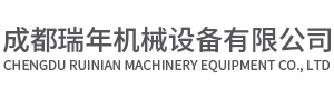 成都瑞年机械设备有限公司